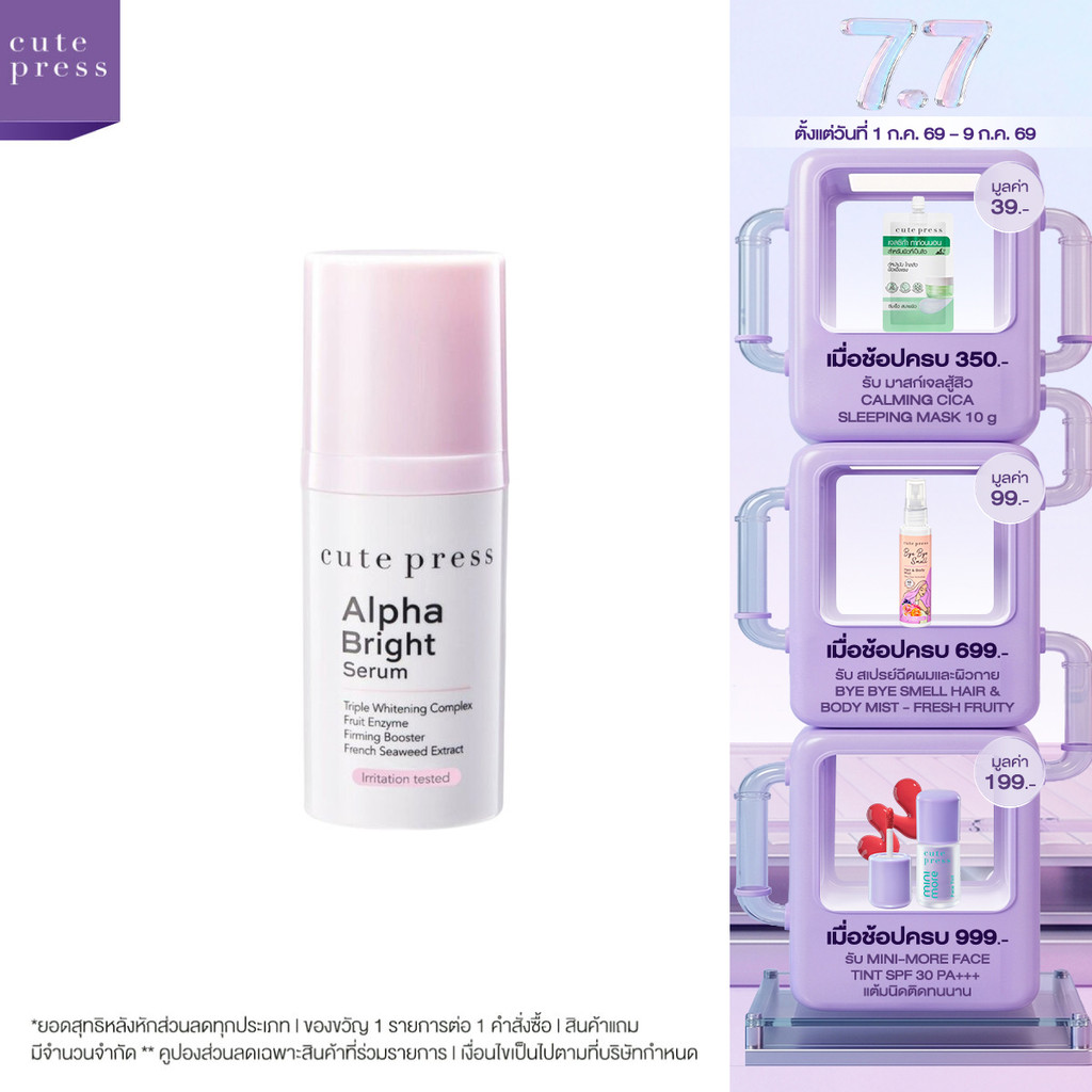 CUTE PRESS ALPHA BRIGHT SERUM 15 ml (เซรั่มบำรุงผิวหน้าสูตรเข้มข้น ลดฝ้า กระ จุดด่างดำ ให้ผิวกระจ่างใส)