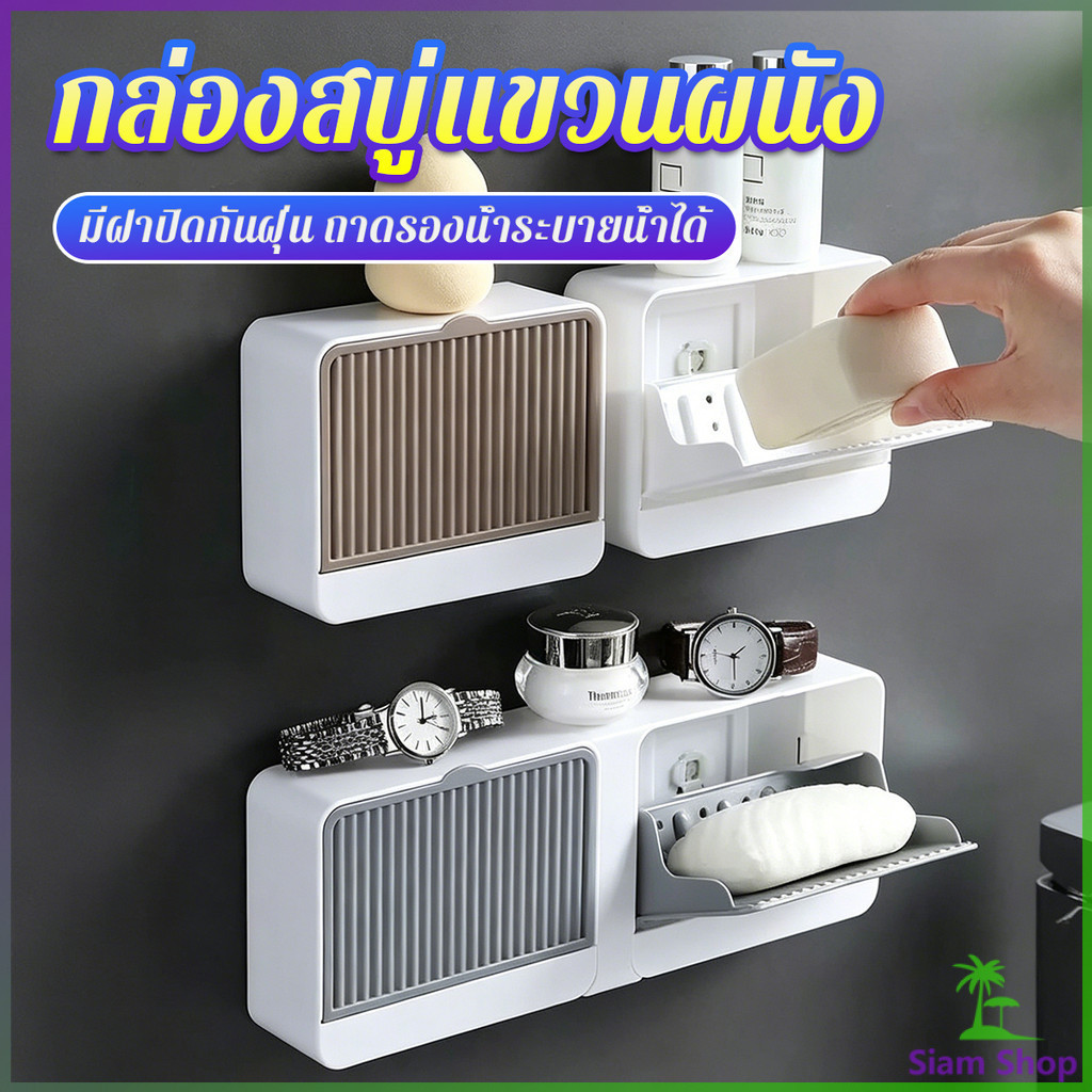 SIAM กล่องใส่สบู่ติดผนัง ไม่เจาะรู มีฝาปิดกันฝุ่น ถาดรองน้ำระบายน้ำได้ สำหรับห้องน้ำ รุ่นเดี่ยว / รุ่นคู่ Soap dish