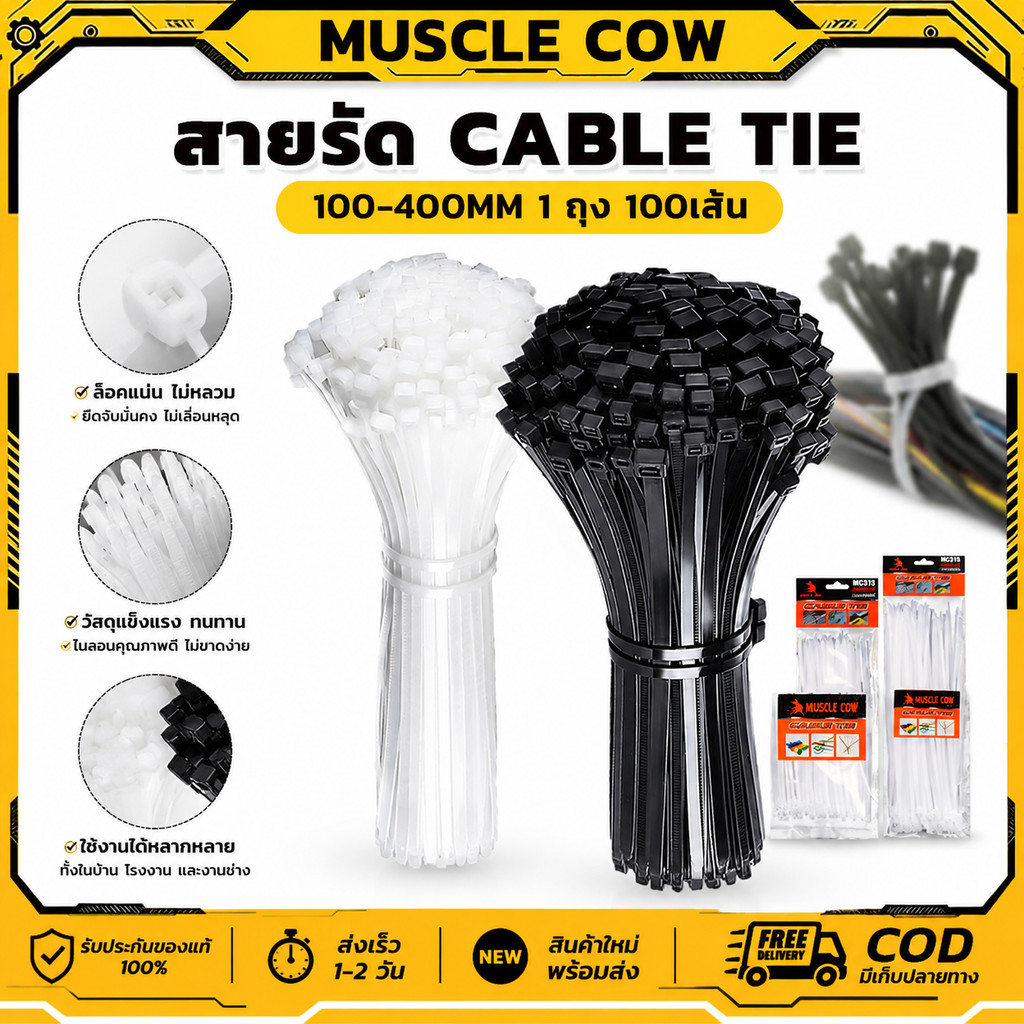 MUSCLE COW (แพค100เส้น)4นิ้ว-16นิ้ว เคเบิ้ลไทร์ Cable Tie หนวดกุ้ง ไนล่อนPA66 เกรด A+ สีขาว/ดำ สายรัดพลาสติก