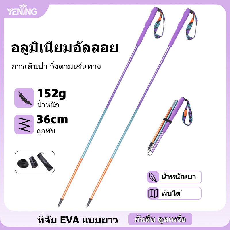 ไม้เท้าเดินป่า พับได้ทำจากอลูมิเนียมอัลลอย ไม้เท้าวิ่งเทรล น้ำหนักเบามาก พกใส่กระเป๋าได้ ล็อกภายนอกแบบกดเร็ว มือจับ EVA ยาวพิเศษ ปลายเหล็กทังสเตนกันลื่น
