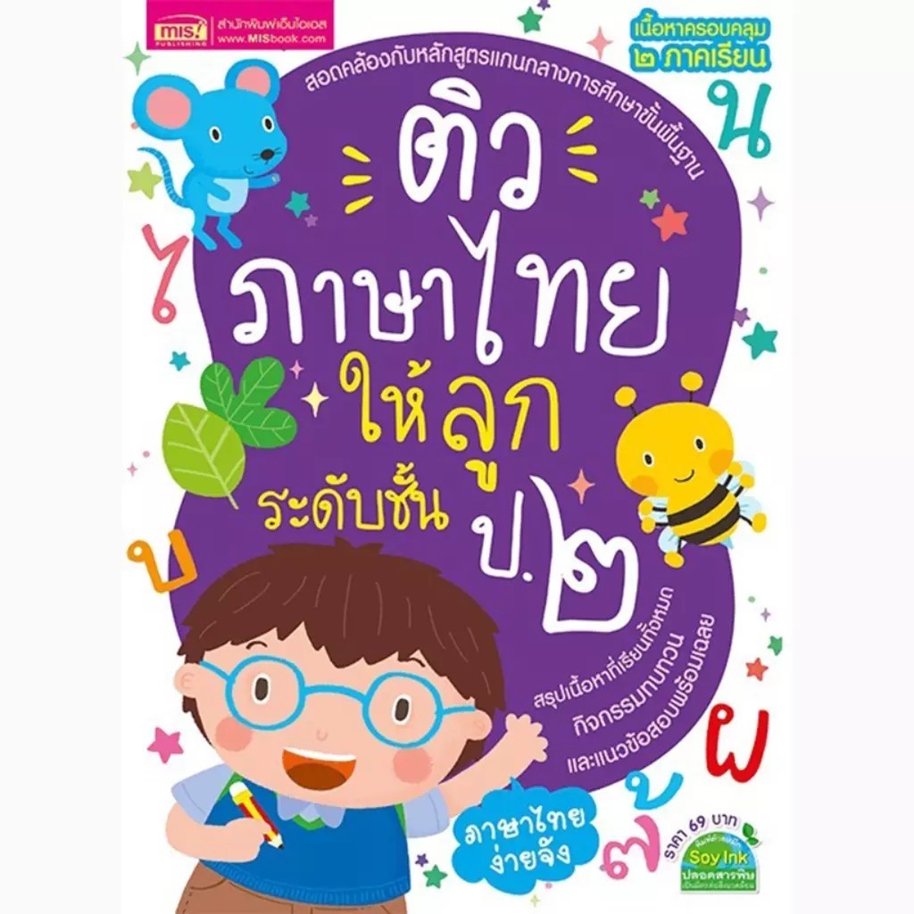 Bundanjai (หนังสือ) ติวภาษาไทยให้ลูก ระดับชั้น ป.2