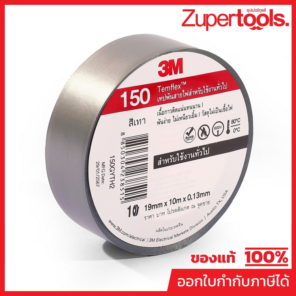 3M เทปพันสายไฟสีเทา 19 มม. X 10 ม. X 0.13 มม. รุ่น TEMFLEX 150 วัสดุไม่เป็นเชื้อไฟ สำหรับใช้งานภายในอาคาร (3 เอ็ม)