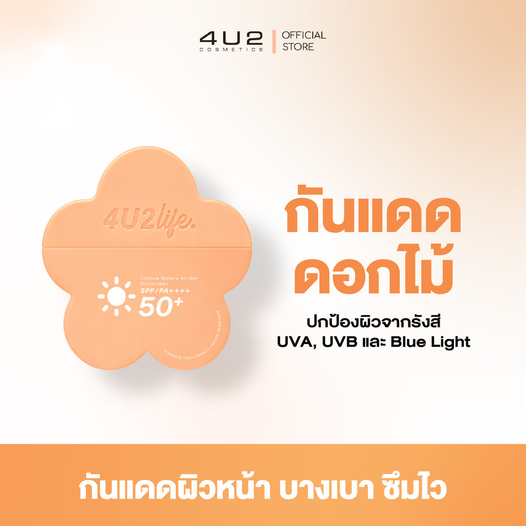 กันแดดดอกไม้ 4U2 LIFE CACTUS WATERY AIR-SET SUNSCREEN SPF50+ PA++++