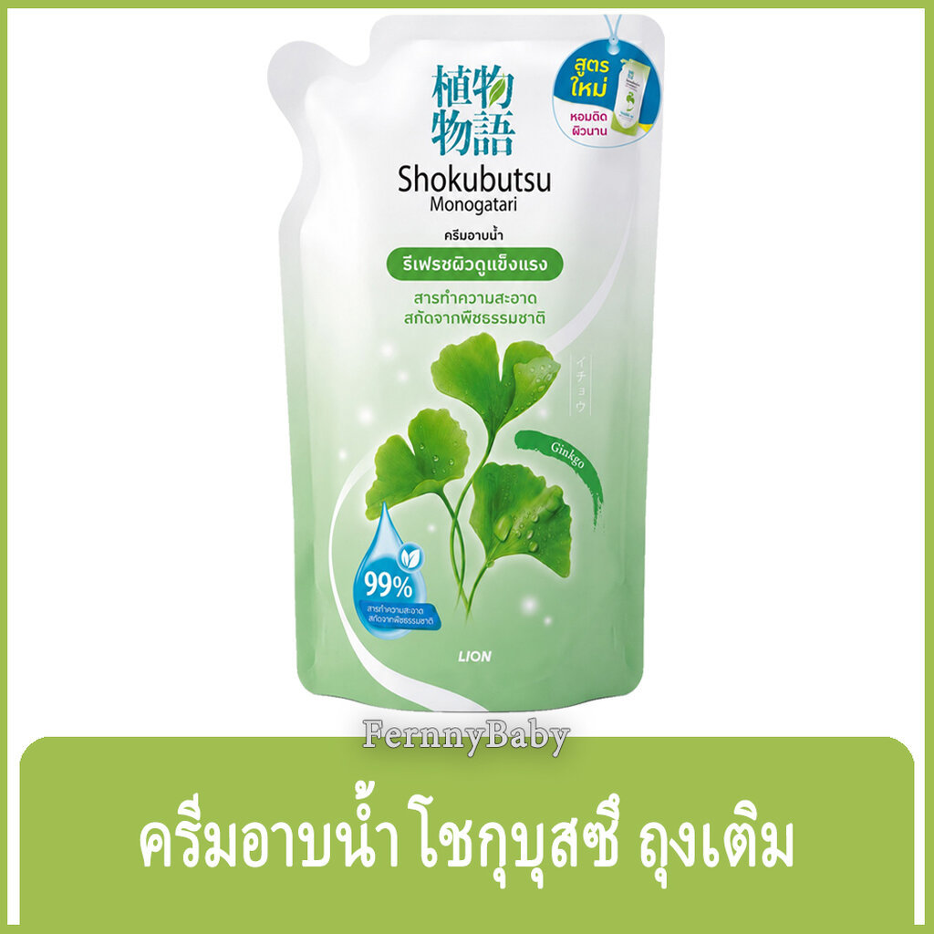 FernnyBaby 4-500ML โชกุบุสซึ โมโนกาตาริ SHOKUBUTSU MONOGATARI ครีมอาบน้ำ ขวดปั๊ม เลือกสูตร เลือกสีได้ 4-500 มล.