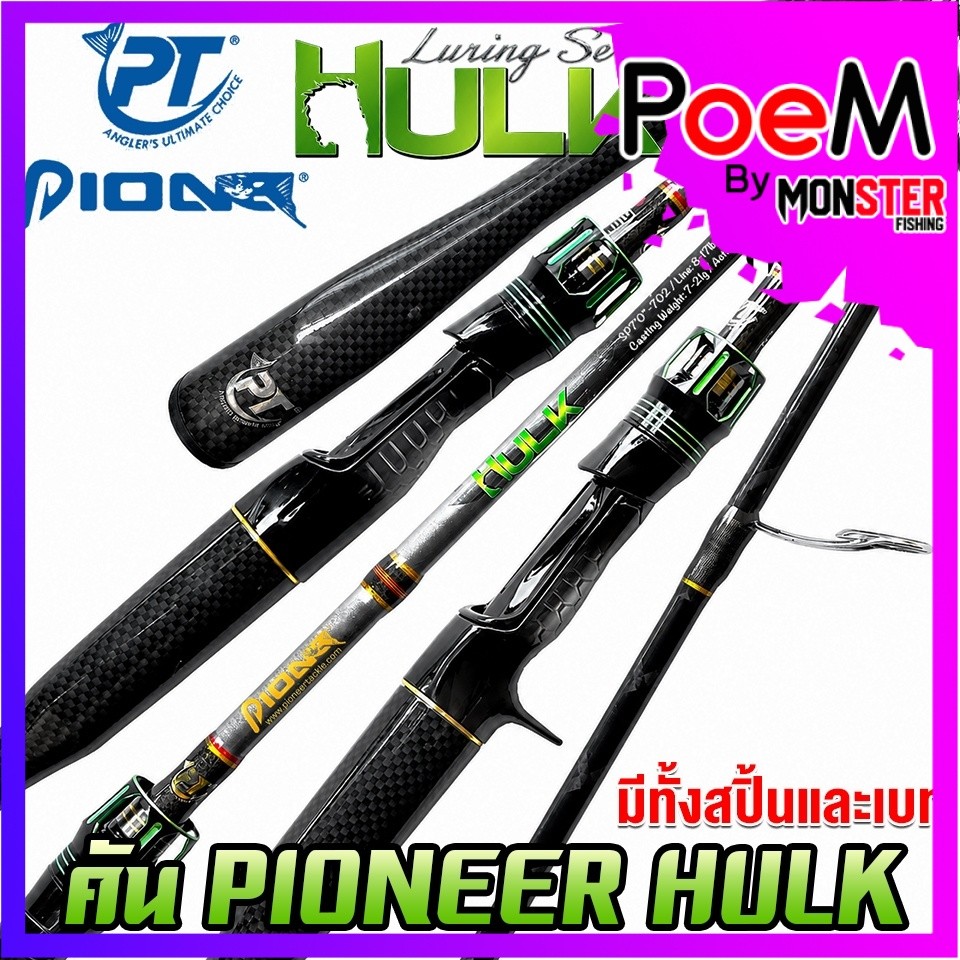 คันเบ็ดตกปลา PIONEER รุ่น HULK LURING SERIES by PIONEER (มีทั้งคันสปิ้นและเบท)