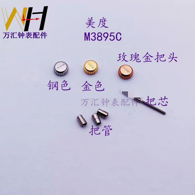 Wanhui Watch Shop อุปกรณ์เสริมเหมาะสําหรับ Meidu M3895C Bellon Serry ดึงมือจับหัวดึงมือจับปุ่มอะไหล่