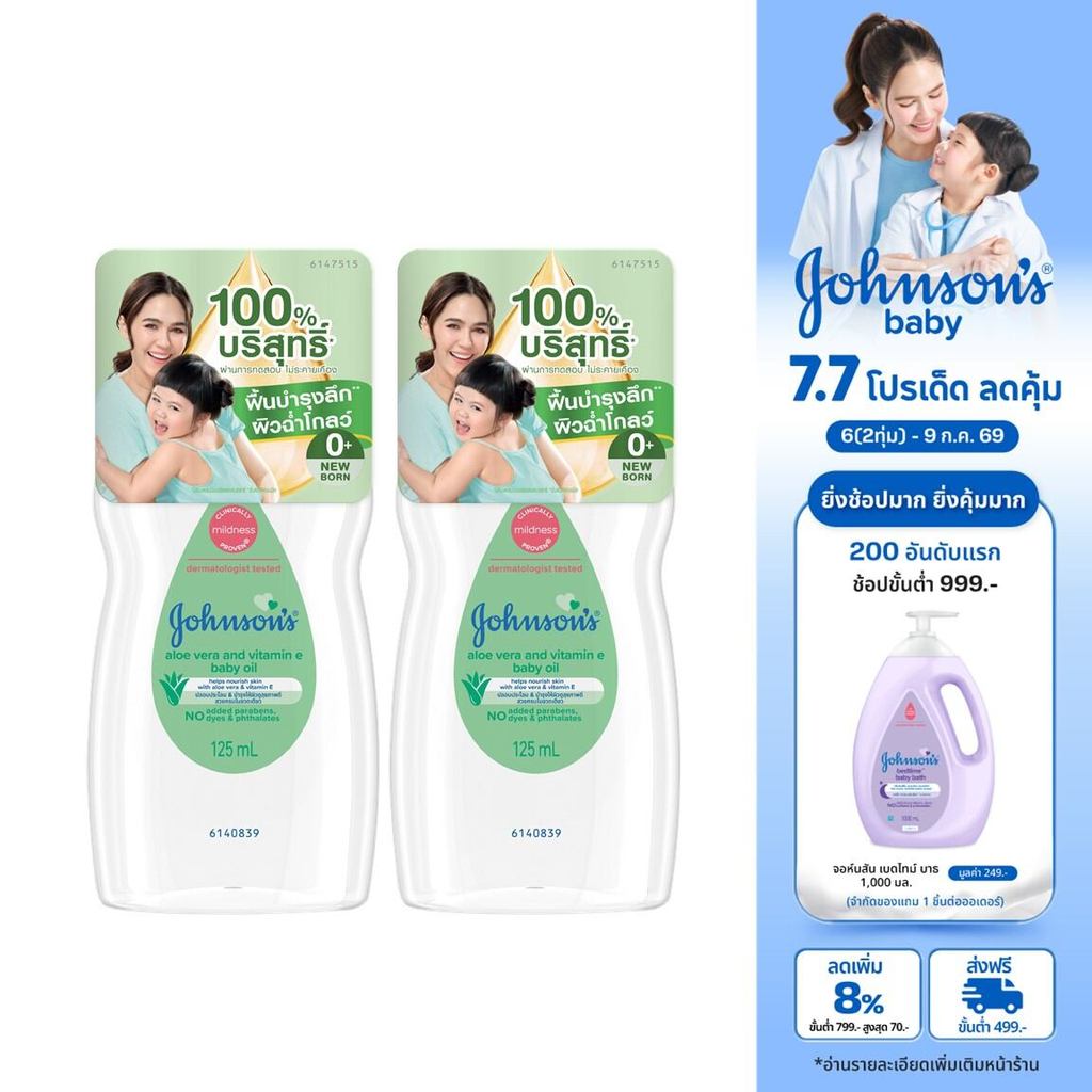[แพ็คคู่] จอห์นสัน เบบี้ ออยล์ อโลเวรา แอนด์ วิตามินอี 125 มล. J&J Johnson's Baby Oil Aloe Vera Vitamin E 125 ml x2