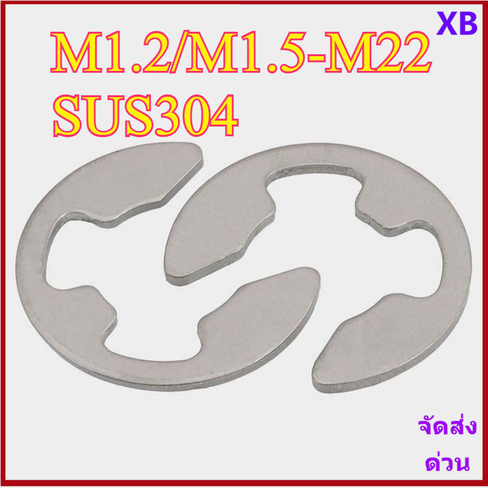 กิ๊บล็อคตัว E สแตนเลส 304 (E-Clip) แหวนล็อคตัว E กิ๊บล็อคแกน ไม่เป็นสนิม M1.2/M1.5-M22 XB-ZZ-2