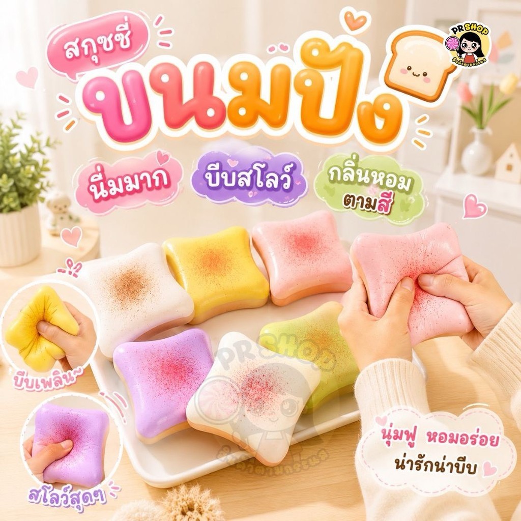 สกุชชี่ขนมปังปิ้ง ของเล่นบีบคลายเครียด  งานสโลว์ คืนตัวช้า  เนื้อนุ่ม Squishy กลิ่นหอม ไม่เหนียวติดมือ พร้อมส่ง