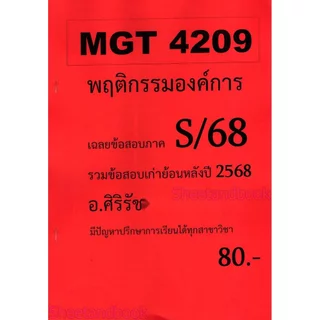 ชีทราม ข้อสอบ MGT4209 พฤติกรรมองค์การ (ข้อสอบอัตนัย) Sheetandbook SR0042