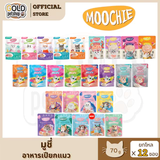Moochie มูชี่ [ยกโหล12ซอง] อาหารเปียกแมว นางเหมียว