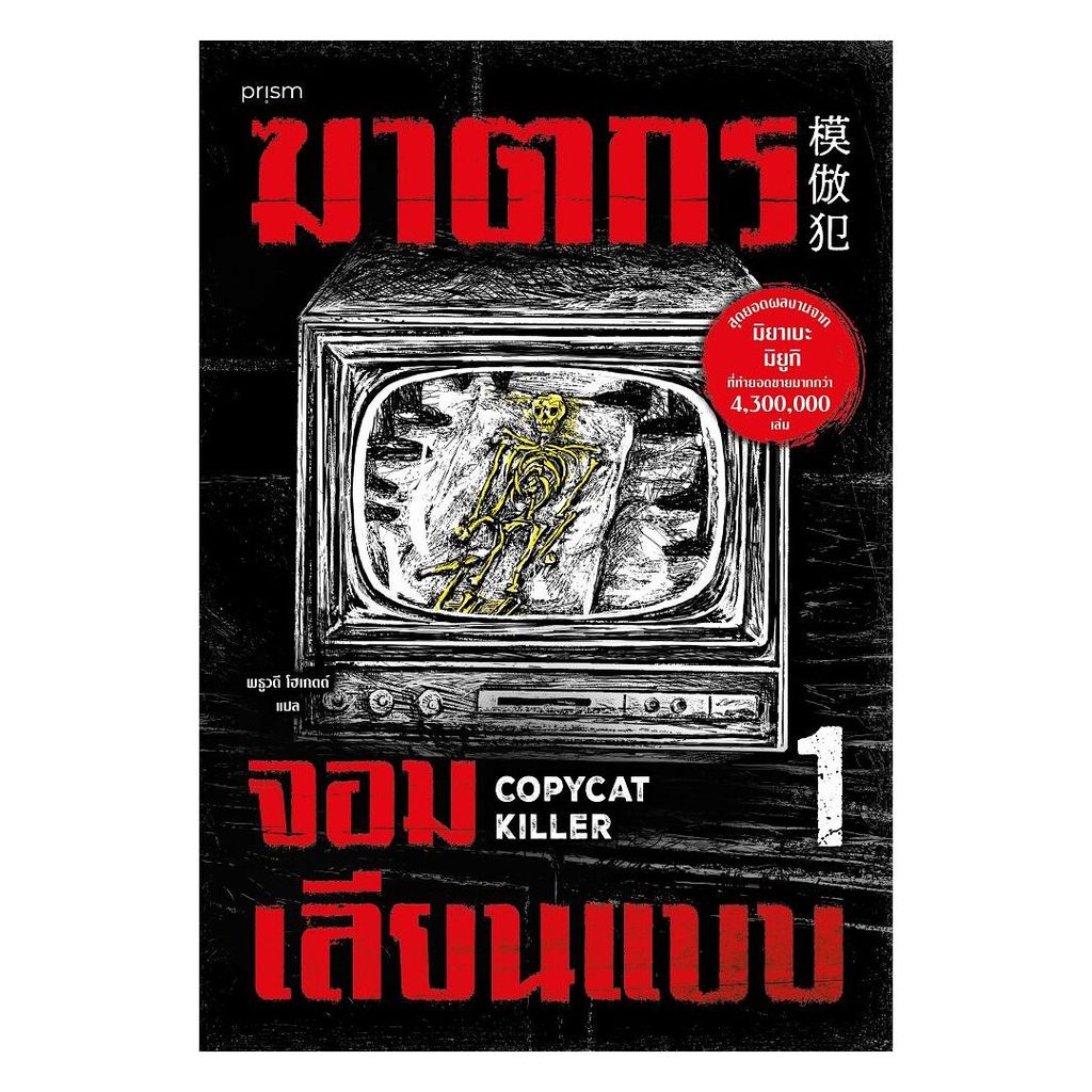 นายอินทร์ หนังสือ ฆาตกรจอมเลียนแบบ เล่ม 1
