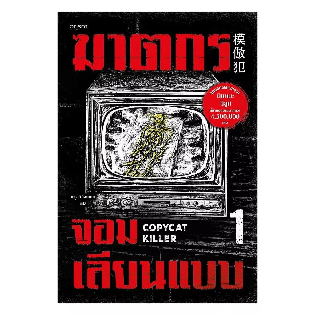 นายอินทร์ หนังสือ ฆาตกรจอมเลียนแบบ เล่ม 1