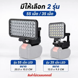 COD ไฟทำงาน LED 8นิ้ว รองรับแบต MAKITA ชาร์จ USB สว่างจ้า มีหูหิ้ว พกพาง่าย เหมาะงาน/แคมป์