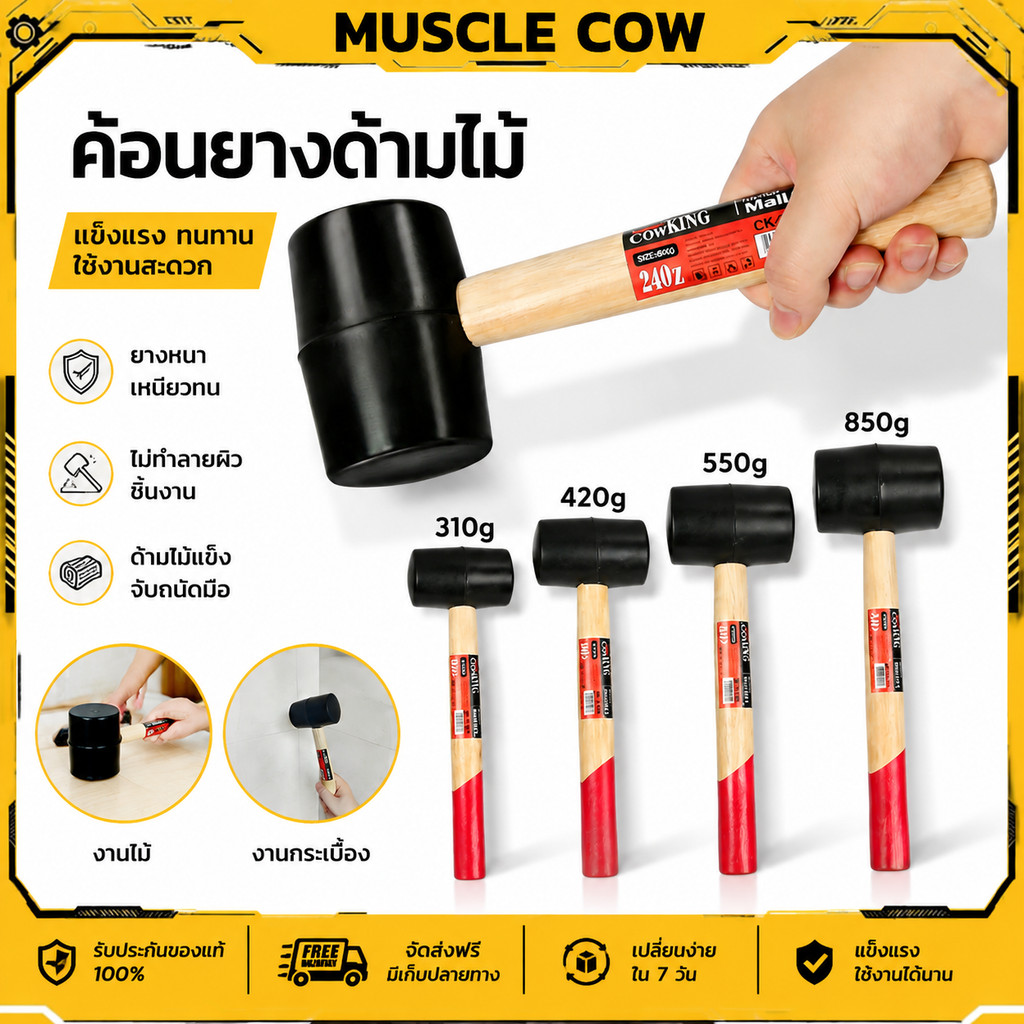 MUSCLE COW ค้อนหัวยาง ด้ามไม้ ขนาด 8, 11, 16, 24 ออนซ์ ค้อน ค้อนด้ามไม้ ค้อนยาง ค้อนยางปูกระเบื้อง