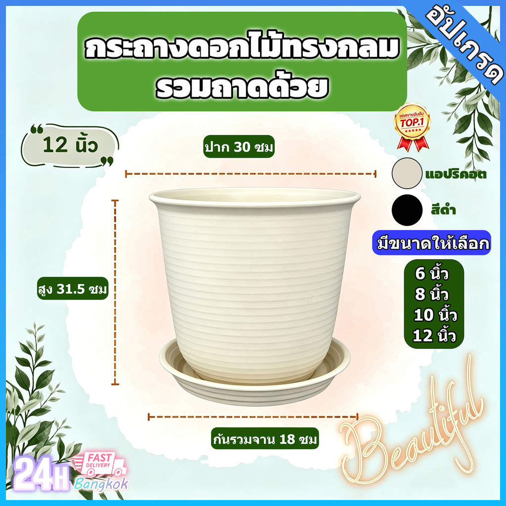 กระถางต้นไม้ พร้อมจานรอง(ลอน) กระถางต้นไม้พลาสติก หลายขนาด วันดุหนา แข็งแรง พร้อมจานรอง​ กระถางพลาสติก​ กระถา 6-12 นิ้ว