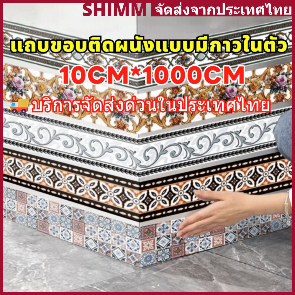 In Stock SHIMMERLUX ขอบบัว 10cm*1000cm มีกาวในตัว โฟมซับกันน้ำ IXPE ติดตั้งง่าย บัวติดขอบผนัง Wallpaper Tape