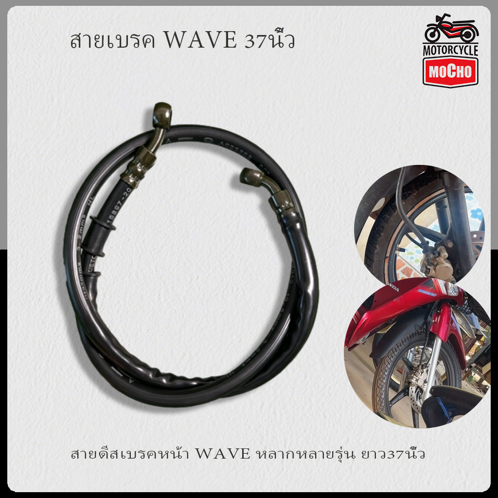 สายดีสเบรคหน้า สำหรับรถ WAVE หลายรุ่น ยาว37นิ้ว คุณภาพคงทน