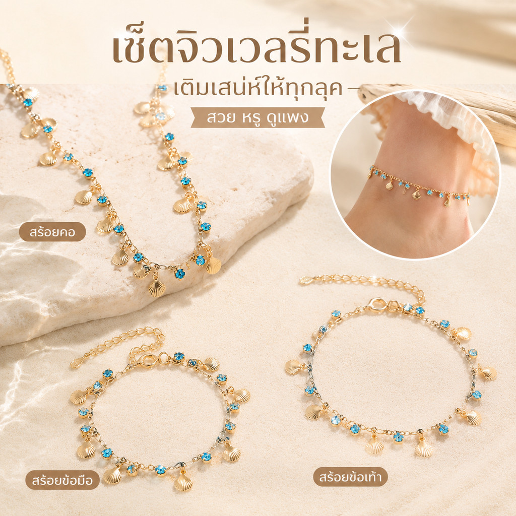 ชุดสร้อยคอเปลือกหอย+กำไล สไตล์ริมหาด คริสตัลน้ำเงิน ดูแพง ใส่ซ้อนกันได้ พร้อมส่ง