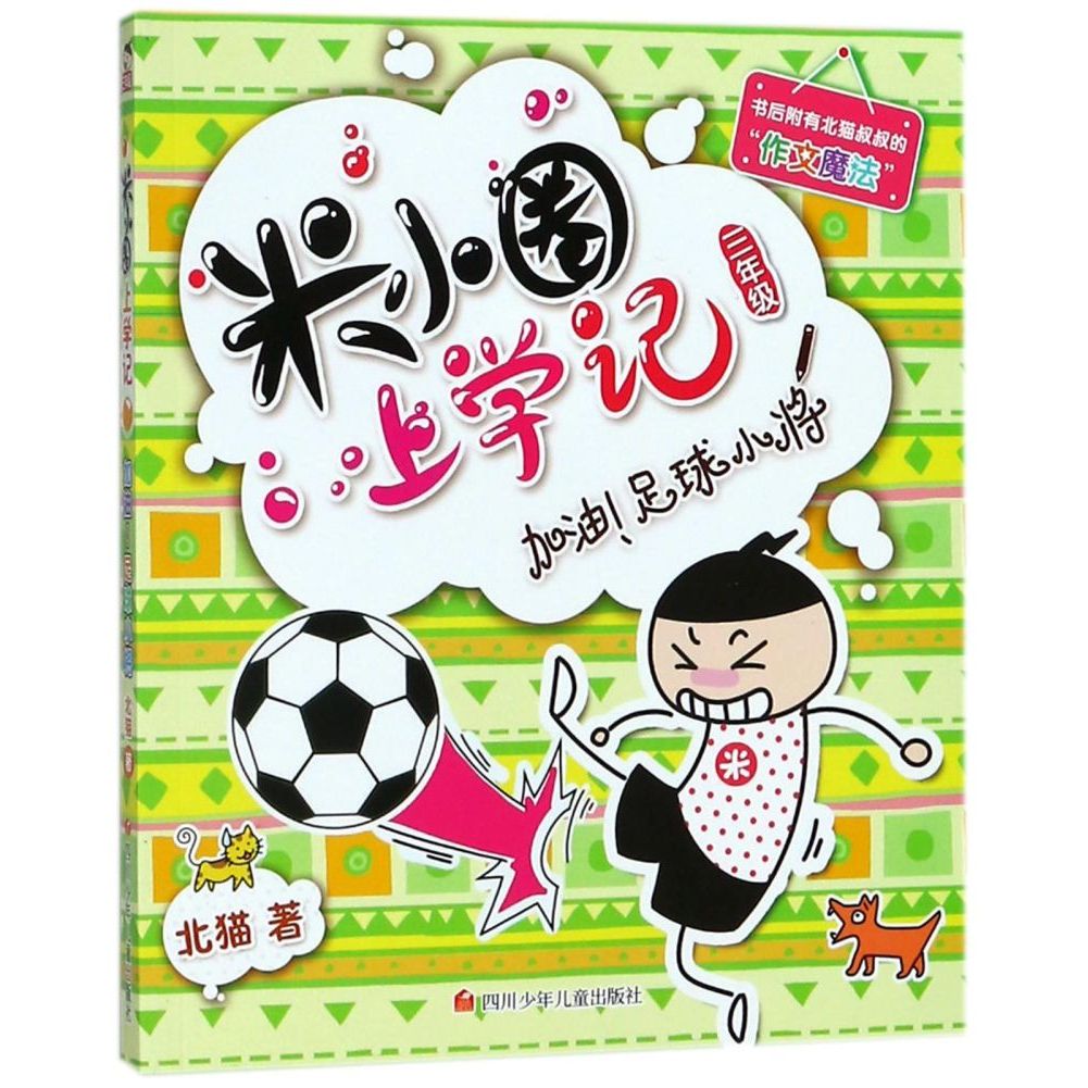 มาเลยวัยรุ่นฟุตบอล/Mi Xiaoyuan Go to School