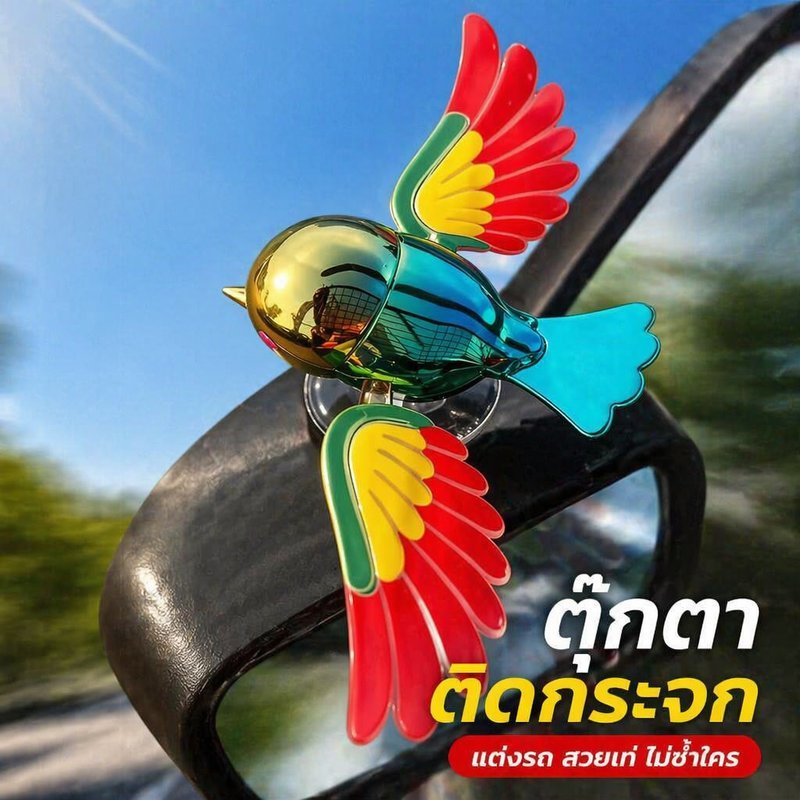 ตุ๊กตาหน้ารถ นกกางปีกตามลม ของแต่งรถยนต์ ติดกระจกมองหลัง รถมอเตอร์ไซค์ หมวกกันน็อค