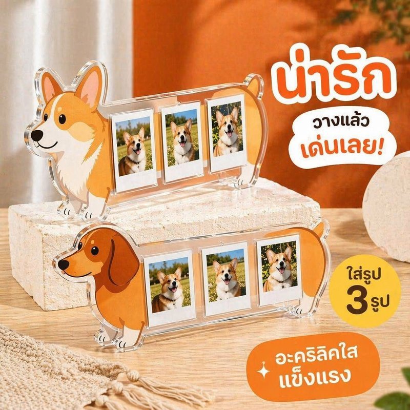 กรอบรูปตั้งโต๊ะอะคริลิค ลายสุนัข คอร์กี้ ดัชชุนด์ ใส่รูป 3 นิ้ว 3 รูป ของแต่งบ้าน ของขวัญ
