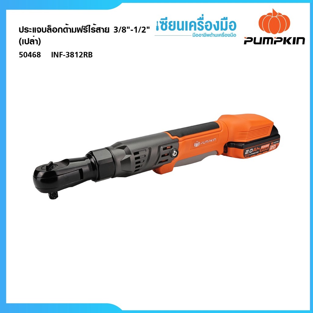 PUMPKIN (เครื่องเปล่า)ประแจบล็อกไฟฟ้าด้ามฟรีไร้สาย 3/8"-1/2" ไร้แปรงถ่าน INF-3812RB 50468