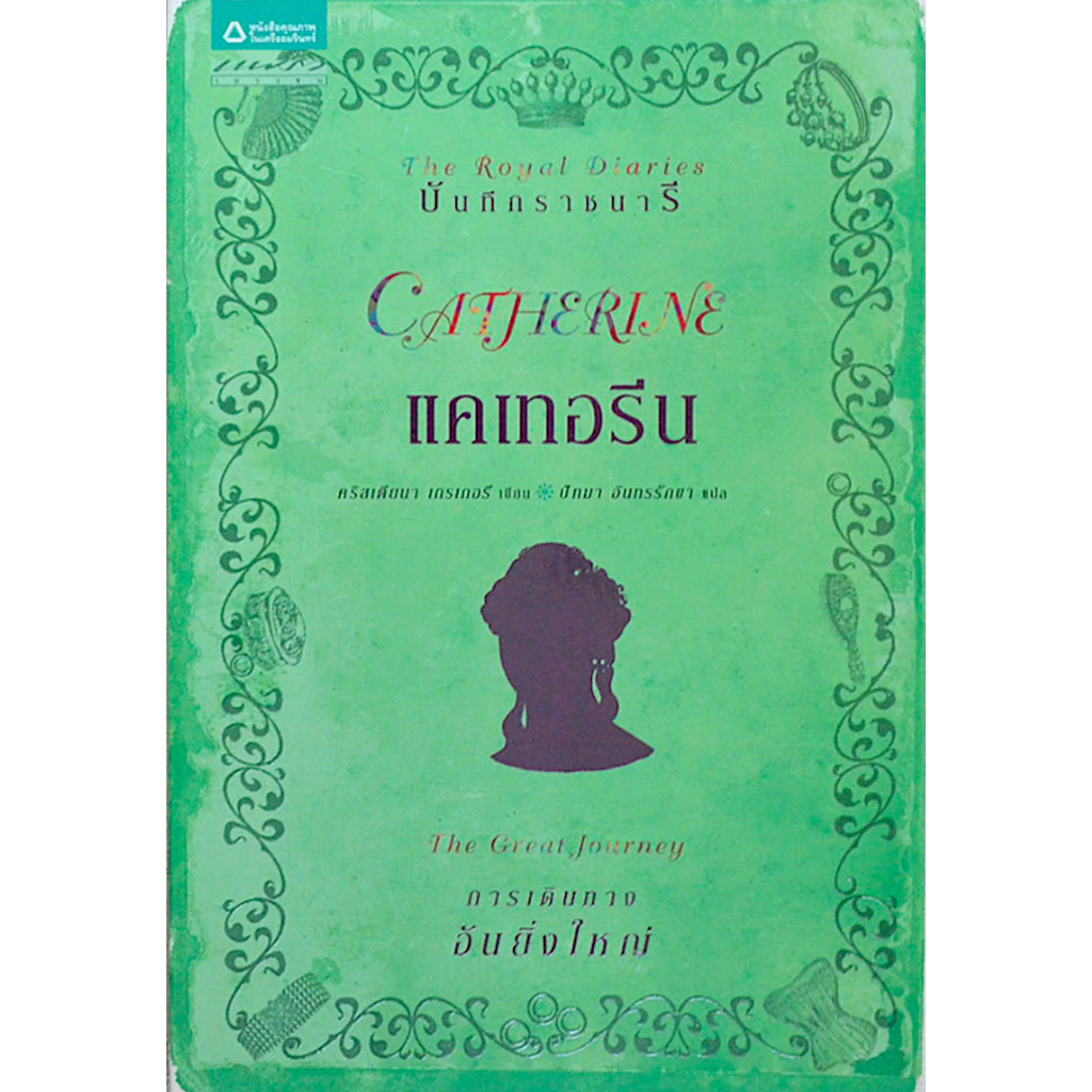 แคเทอรีน Catherine คริสเตียนา เดรเกอร์ เขียน ปัทมา อินทรรักขา แปล The Great Journey การเดินทางอันยิ่