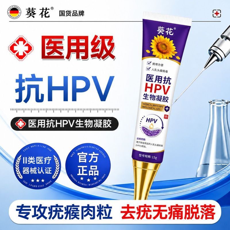 Anti-HPV Bio-Gel สําหรับดอกทานตะวันลดหัวนม Tumor Poison hpv โหลดคอเนื้อเม็ด Goosebumps Wart ครีม