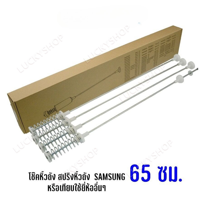 โช๊คหิ้วถัง สปริงแขวนถัง เครื่องซักผ้าฝาบนซัมซุง ความยาว 65ซม/64ซม/63ซม/54ซม (1 ชุด 4 ชิ้น)
