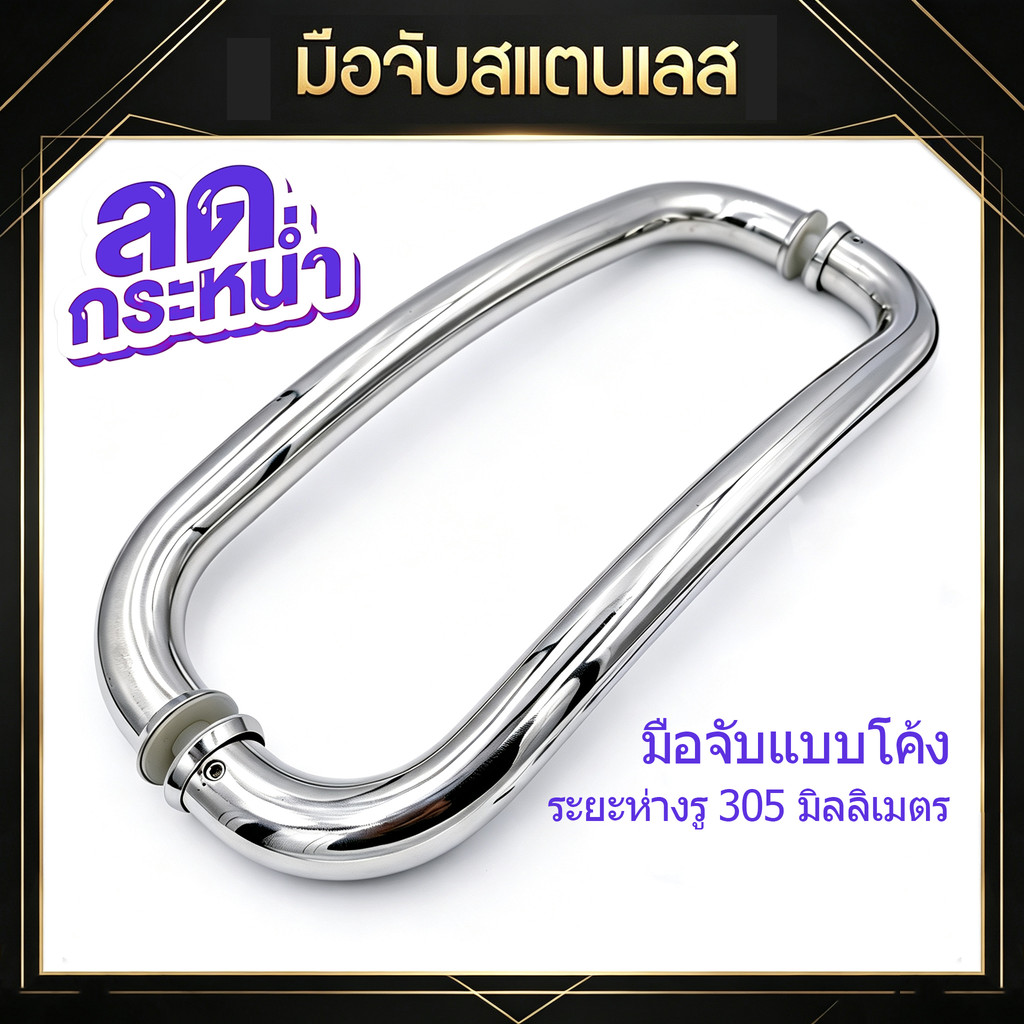 มือจับประตูกระจกสแตนเลส ตัวซี โค้ง/ตรง ขนาด305*25มม. กันสนิม ขัดเงา ติดประตูสวิงเลื่อน