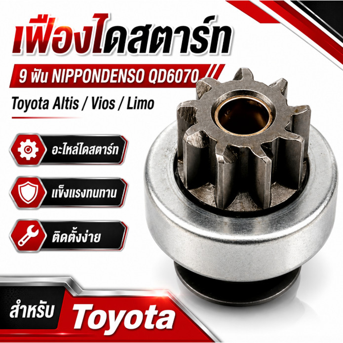 เฟืองไดสตาร์ท 9 ฟัน NIPPONDENSO QD6070 Toyota Altis Vios Limo เฟืองสตาร์ท อะไหล่ไดสตาร์ท