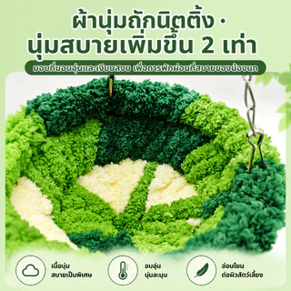 🦜บ้านนก กรงนกแก้ว รังนกกำมะหยี่ รังนกแขวน ที่นอนสัตว์เล็ก อบอุ่น กันลม ผ้าฝ้ายนุ่ม กันลม อบอุ่น ซักง่าย แฮมสเตอร์