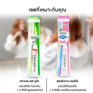 Fluocaril Ortho Grab&Go Set (Tb+Tp) ชุดฟลูโอคารีล ออร์โธ (แปรง+ยาสีฟัน)