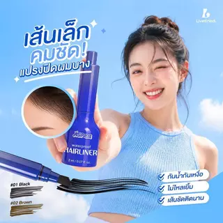 Livetined Hairona แปรงปกปิดผมบาง Waterproof Hairliner 2ml สีสดใส ทาเรียบเนียน มีสีดำ-น้ำตาล