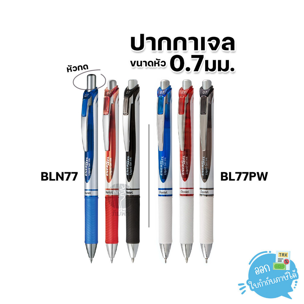 (1 ด้าม) Pentel ปากกา ปากกาเจล 0.7 มม. Energel BLN77 / BL77PW