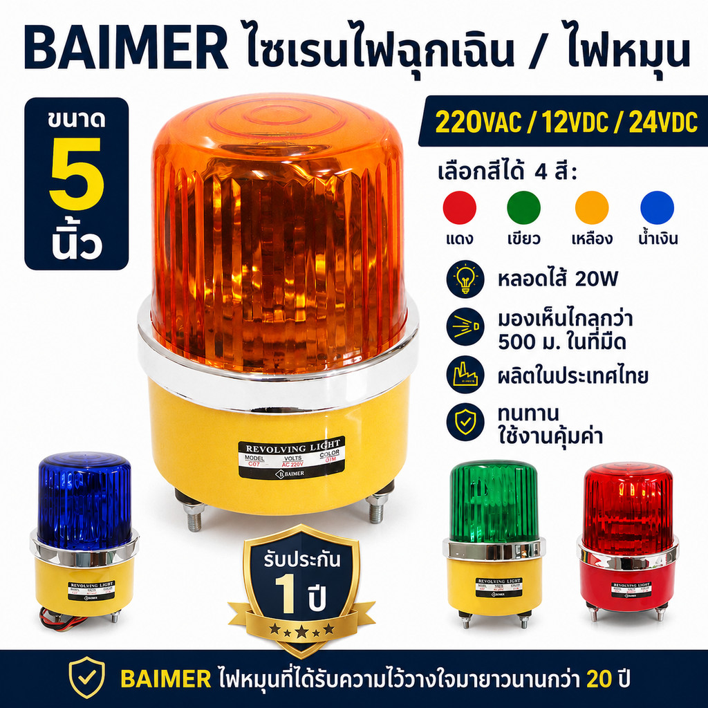 ✨ ซื้อเยอะ ยิ่งคุ้ม Baimer ไฟหมุน เบอร์ 2 5 นิ้ว ไฟฉุกเฉิน ไฟหมุน สีแดง เขียว เหลือง น้ำเงิน ระบบ AC 220V/12V/24V 20W