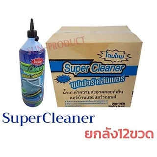 ยกลัง12ขวด น้ำยาล้างคอยล์แอร์ SuperClean HiClean HiSpec ราคายกลังจำนวน 12 ขวด #ราคาสุดคุ้มมม