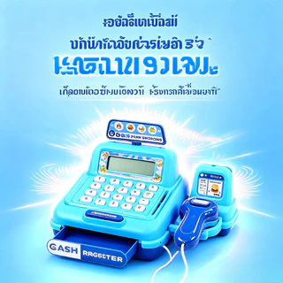เครื่องจำลองแคชเชียร์ ลงทะเบียนเงินสดจำลอง การจำลองเสียงและแสง ลิ้นชักเปิดได้ ของเล่นเสริมพัฒนาการ ของเล่นเด็ก