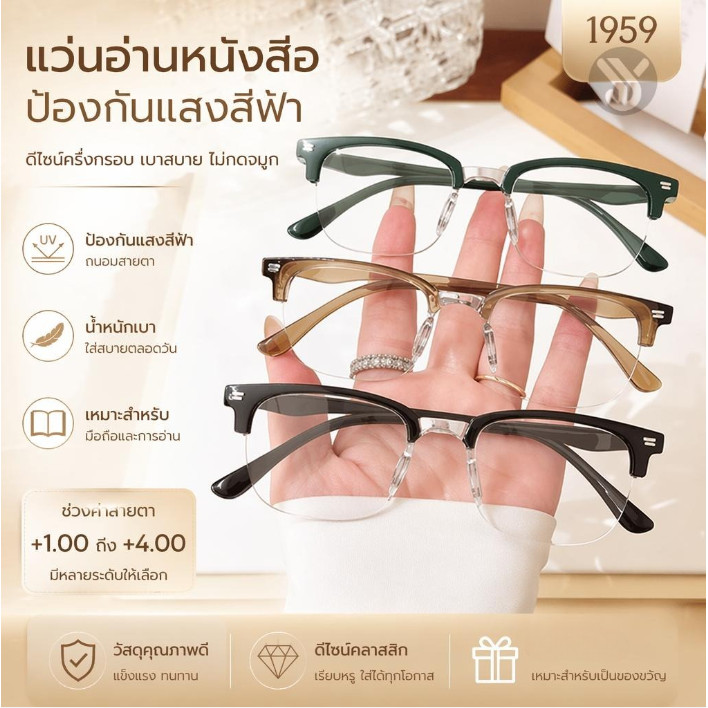 【COD】1959 แว่นอ่านหนังสือ แว่นสายตายาว กรองแสงสีฟ้า กรอบครึ่ง น้ำหนักเบา ใส่ดูมือถือ อ่านหนังสือ +1.00 ถึง +4.00