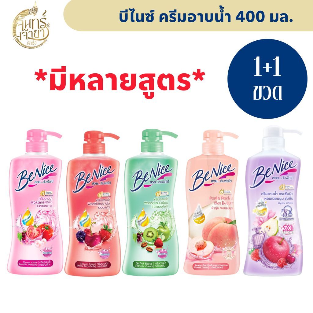 [2 ขวด] บีไนซ์ ครีมอาบน้ำ (400 มล.) มีหลายสูตร