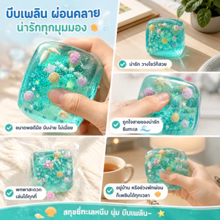 【🚚COD+ส่งไว】สกุชชี่ทะเล ของเล่นบีบคลายเครียด นุ่มหนึบ คืนตัวช้า ไม่ติดมือ ของเล่นแก้เครียด พกพาง่าย ของเล่นสกุชชี่