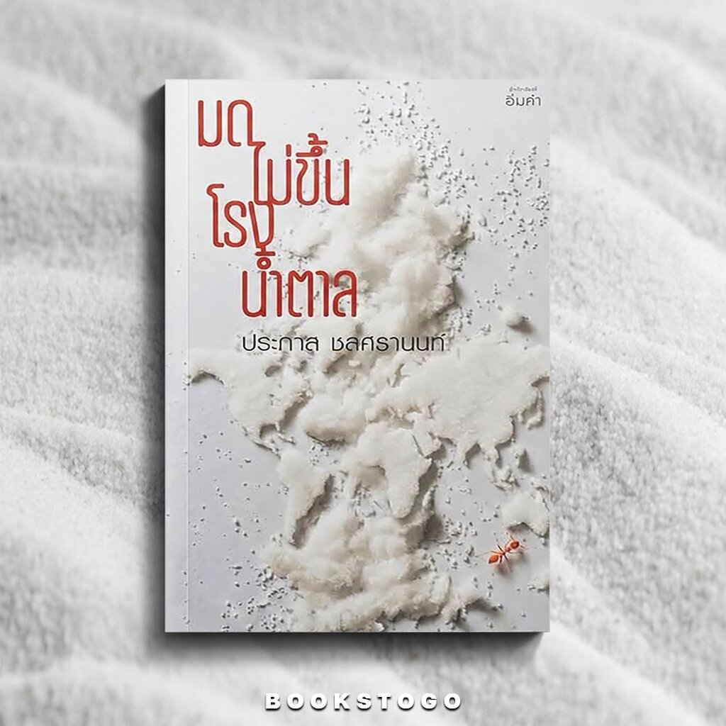 (พร้อมส่ง) มดไม่ขึ้นโรงน้ำตาล ประภาส ชลศรานนท์ อิ่มคำ