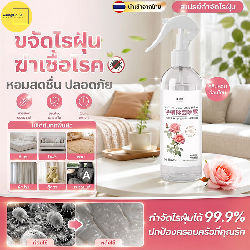 สเปรย์กำจัดไรฝุ่น กำจัดไรฝุ่น สเปรย์ฆ่าไรฝุ่น