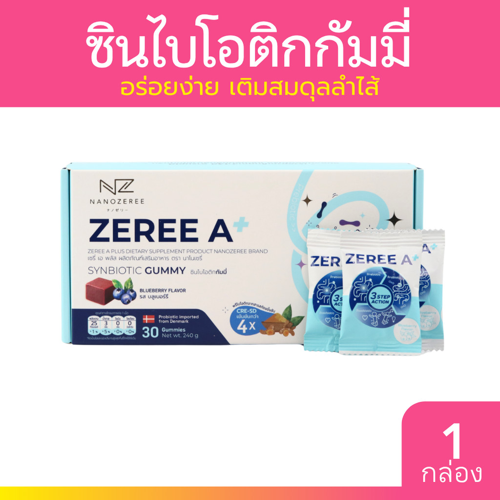 Zeree A ซินไบโอติกส์กัมมี่ ปรับสมดุลทางเดินอาหาร ลดปัญหาสมาธิสั้น ซึมเศร้า ขนาด 10เม็ด/30เม็ด