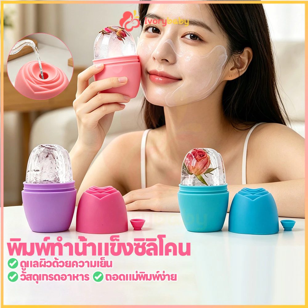 IVORYBABY ลูกกลิ้งน้ำแข็งซิลิโคนเดี่ยว ซิริโคนนวดหน้า ช่วยฟรีชผิวให้ปัง น้ำแข็งนวดหน้า พกพา ลูกกลิ้งหน้าน้ำแข็ง