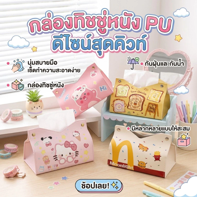 กล่องใส่ทิชชู่ หนัง PU กล่องทิชชู่ลายการ์ตูน ที่ใส่กระดาษทิชชู่ เช็ดง่าย แต่งห้อง แต่งโต๊ะ