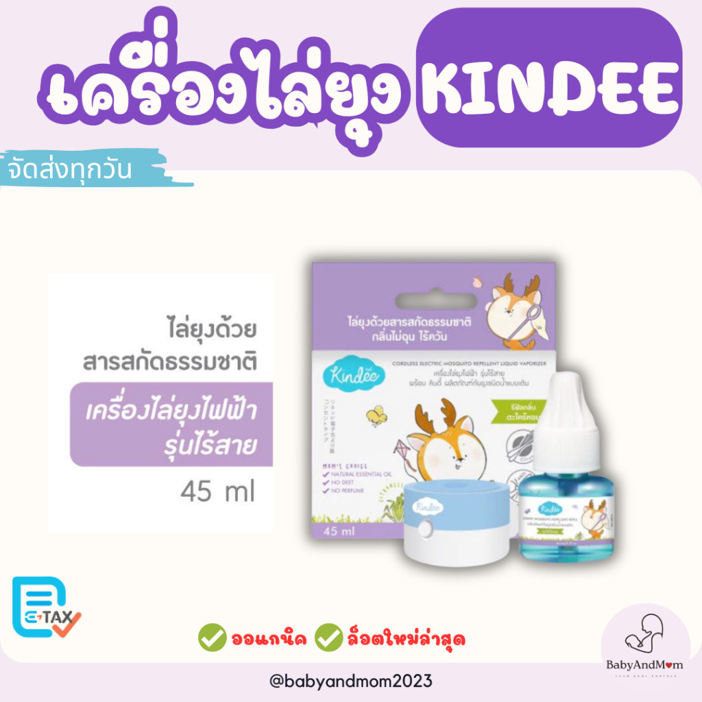 ส่งทันที Kindee คินดี้ เครื่องไล่ยุงไฟฟ้าสำหรับเด็ก ปลอดภัยกับเด็กแรกเกิด ปลอดสารเคมีและคลื่นรบกวน
