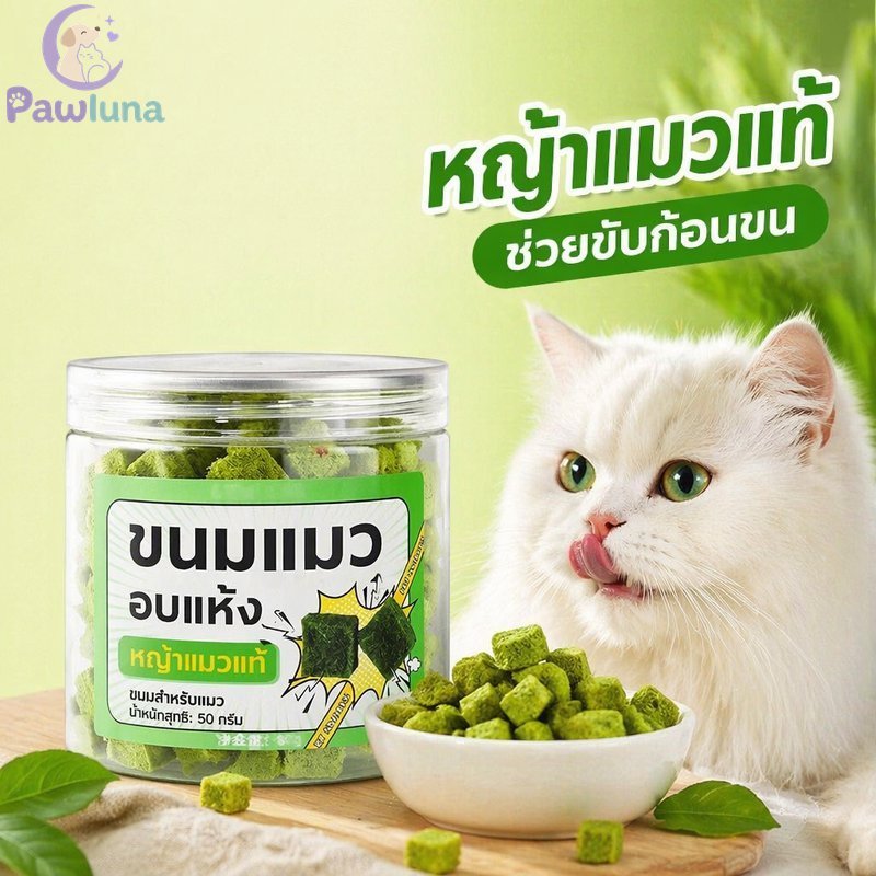 หญ้าแมวแห้งแช่แข็งไก่วีทกราส แฮร์บอล คอนโทรลโปรตีนสูงธรรมชาติสัตว์เลี้ยงรักษา 50 150ก