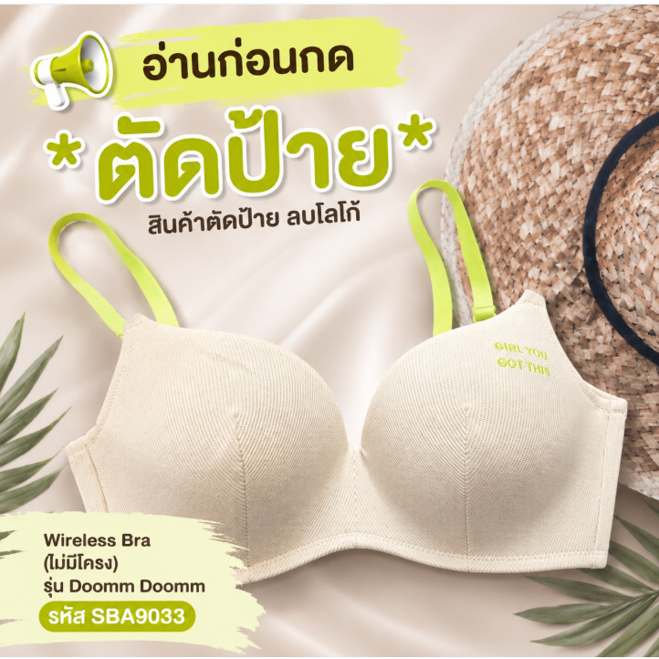 Sabina **อ่านก่อนกดนะคะ เสื้อชั้นใน Wireless Bra (ไม่มีโครง) รุ่น Doomm Doomm รหัส SBA9033 ***สินค้าตัดป้าย ลบโลโก้